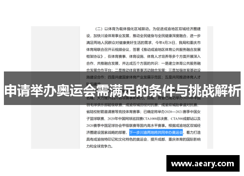 申请举办奥运会需满足的条件与挑战解析