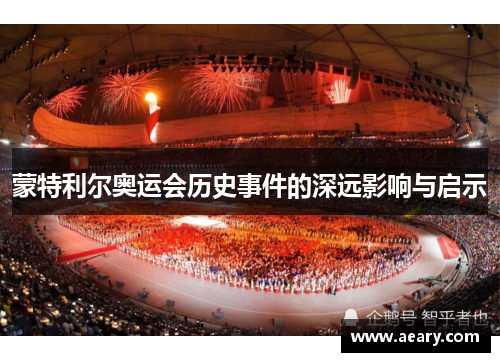蒙特利尔奥运会历史事件的深远影响与启示