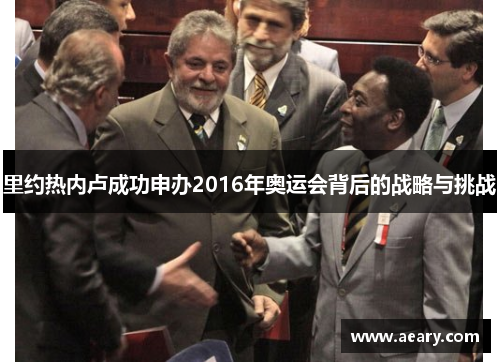 里约热内卢成功申办2016年奥运会背后的战略与挑战
