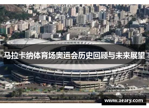 马拉卡纳体育场奥运会历史回顾与未来展望